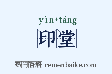 印堂是什么意思的图片